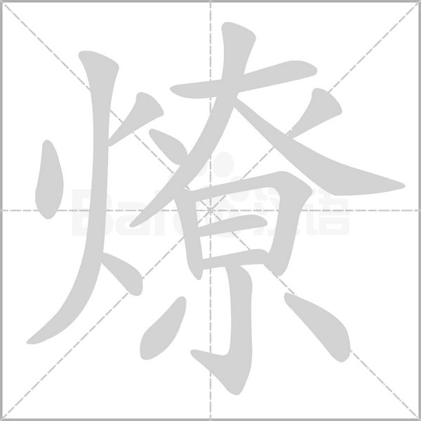 燎笔顺动图
