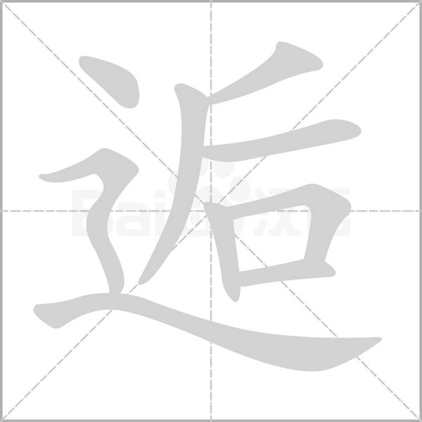 逅笔顺动图