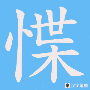 惵笔顺动图