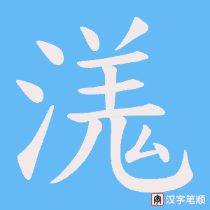 溬笔顺动图