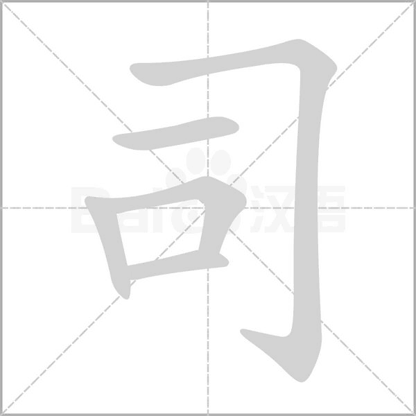 司笔顺动图