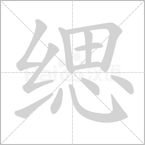 缌笔顺动图