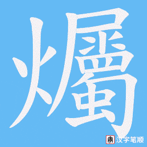 爥笔顺动图