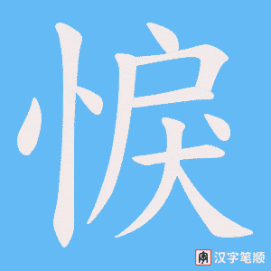 悷笔顺动图