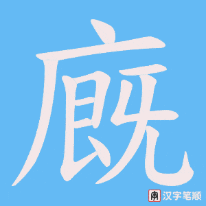 廐笔顺动图