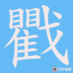 戵笔顺动图