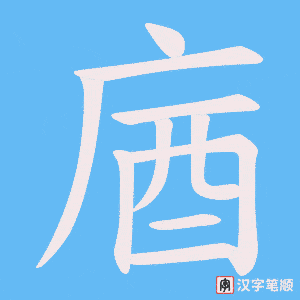 庮笔顺动图