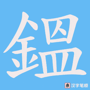 鎾笔顺动图