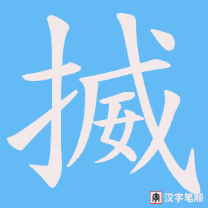 揻笔顺动图