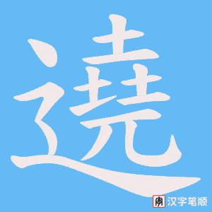 遶笔顺动图