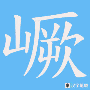嶥笔顺动图