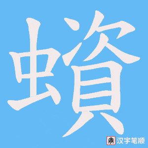 蠀笔顺动图