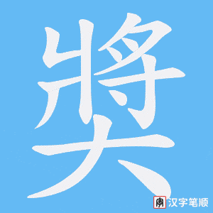 奬笔顺动图