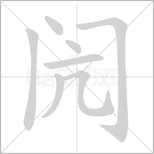 闶笔顺动图