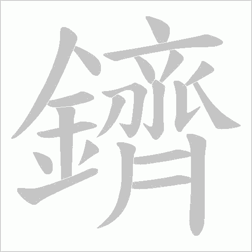 鑇笔顺动图