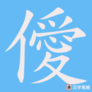 僾笔顺动图