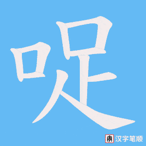 哫笔顺动图