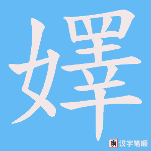 嬕笔顺动图
