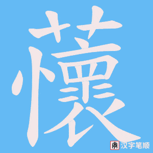 蘹笔顺动图