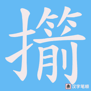 擶笔顺动图