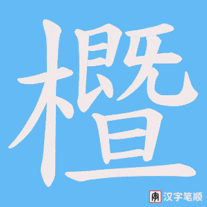 櫭笔顺动图