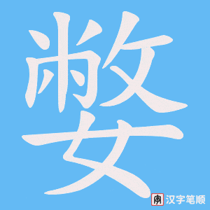 嫳笔顺动图