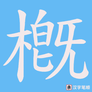 槪笔顺动图