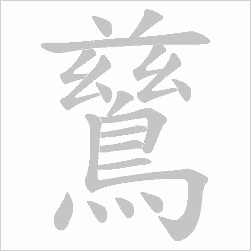鶿笔顺动图