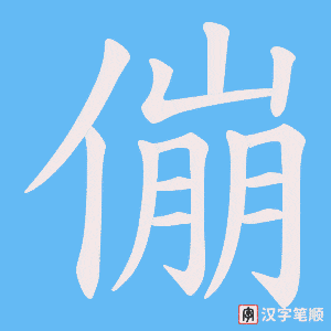 傰笔顺动图