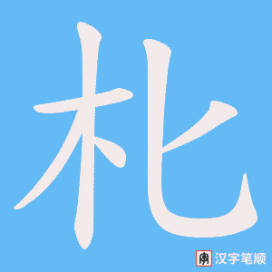 朼笔顺动图