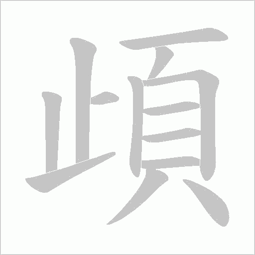 頉笔顺动图