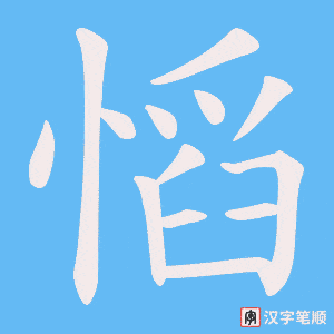 慆笔顺动图