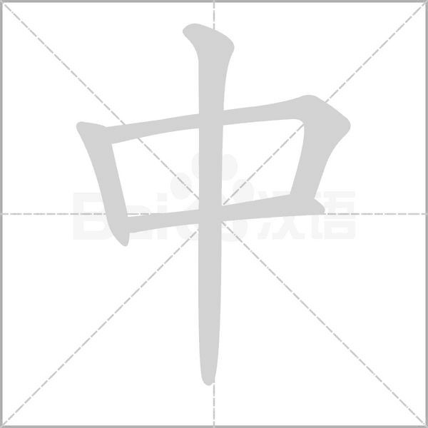 中笔顺动图