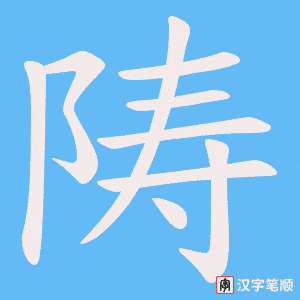 陦笔顺动图