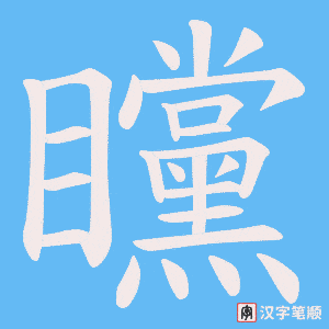 矘笔顺动图