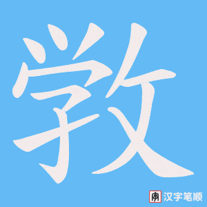 敩笔顺动图