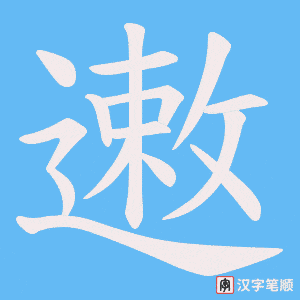 遫笔顺动图