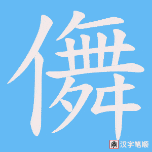 儛笔顺动图