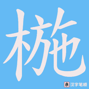 椸笔顺动图