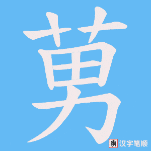 莮笔顺动图
