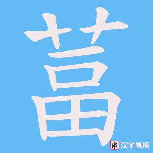 葍笔顺动图