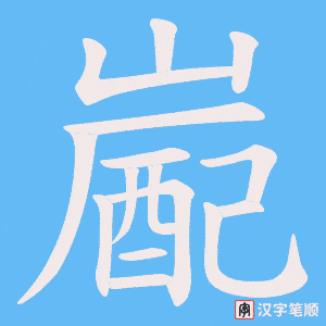 嶏笔顺动图