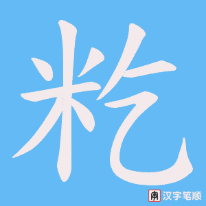 籺笔顺动图