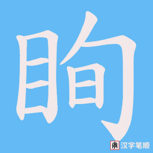 眴笔顺动图