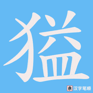 獈笔顺动图