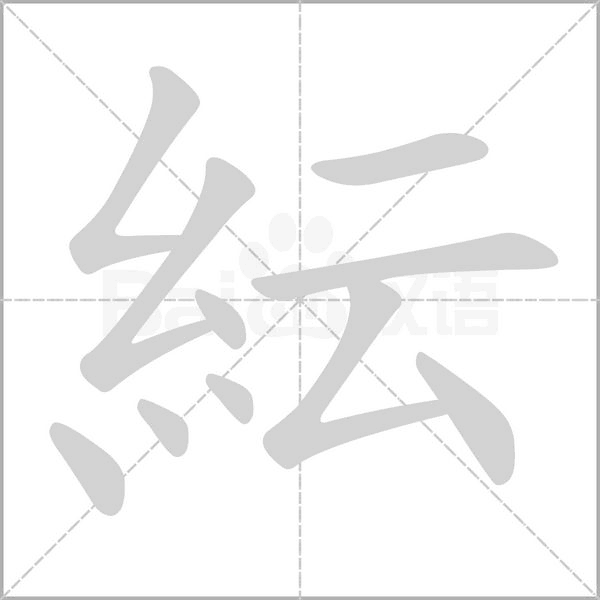 紜笔顺动图