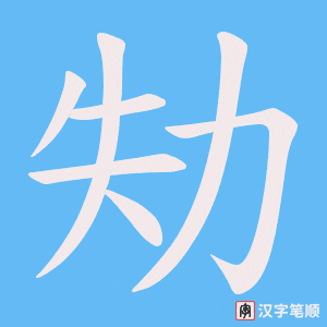 劮笔顺动图