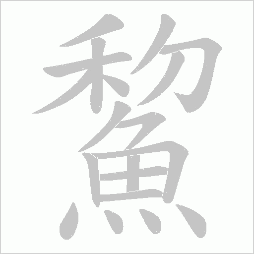 鯬笔顺动图