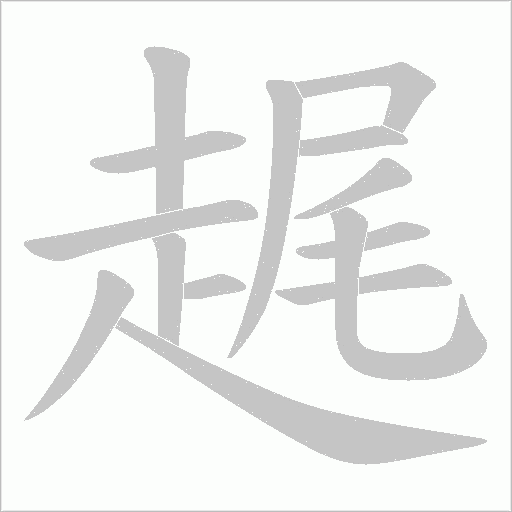趘笔顺动图