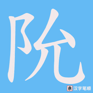 阭笔顺动图